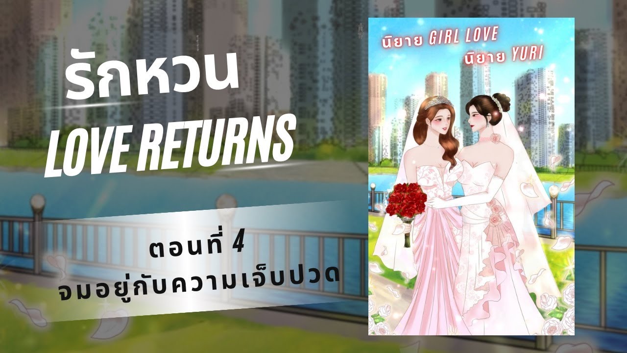 รักหวน | Love Returns | ตอนที่ 4 จมอยู่กับความเจ็บปวด | นิยาย Yuri | นิยาย หญิงรักหญิง