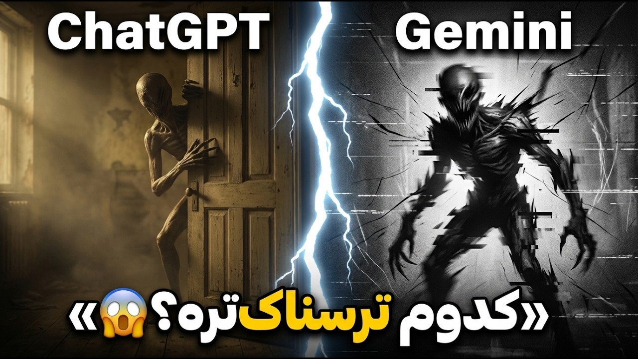 🎃 «کدوم هوش مصنوعی ویدئوی ترسناک‌تری می‌سازه؟ | ChatGPT vs Gemini»