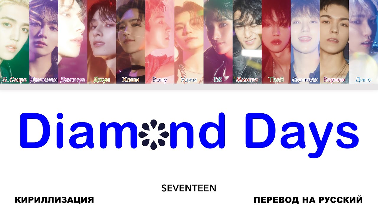 SEVENTEEN - Diamond Days [перевод на русский | color-coded | кириллизация]