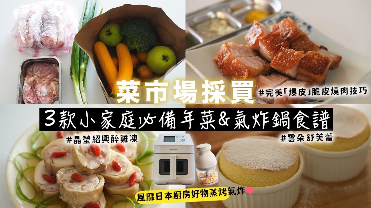 菜市場採買特輯🧧小家庭必備年菜 蒸氣炸鍋食譜 | 挑戰完美「爆皮」脆皮燒肉、晶瑩紹興醉雞凍、雲朵舒芙蕾 | 艾比的小日常