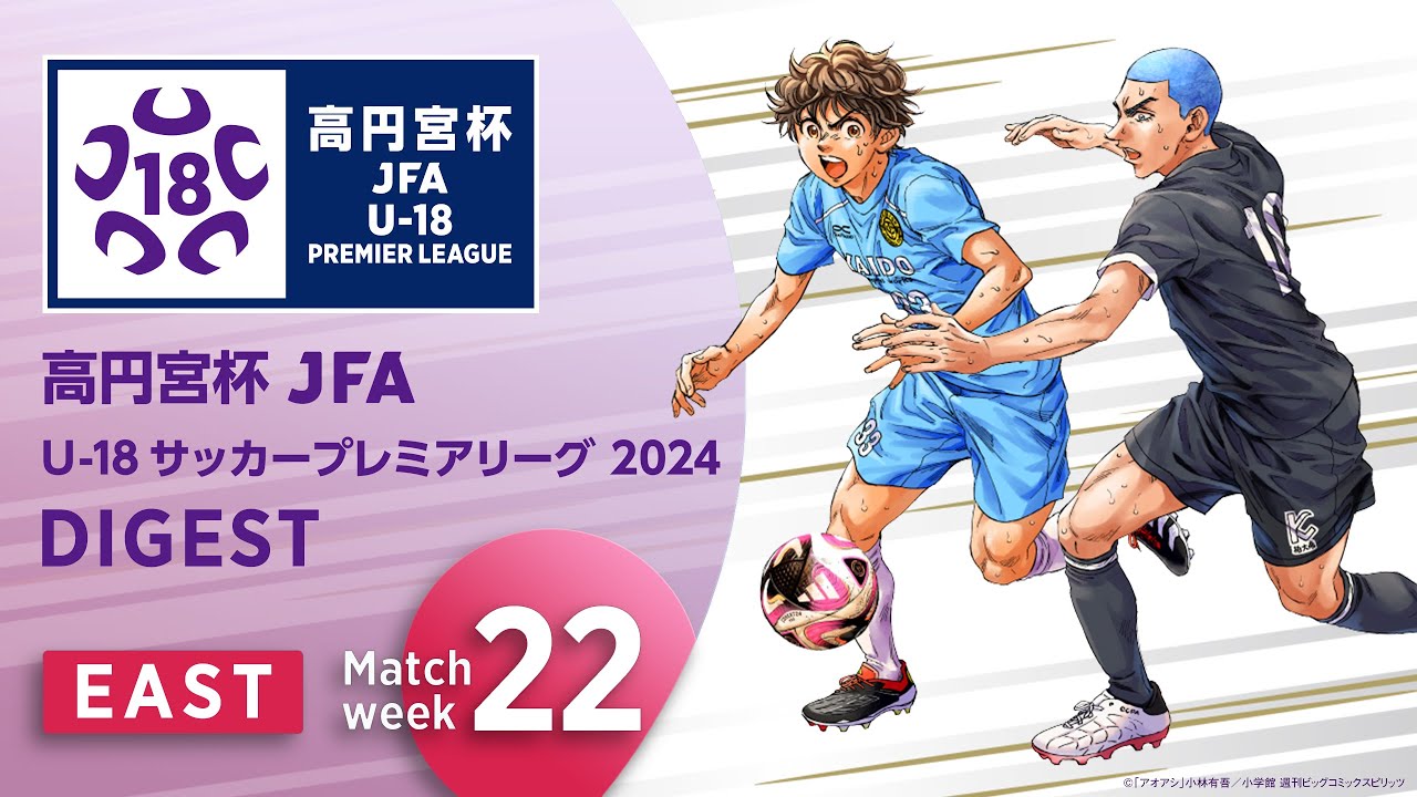 EAST 第22節ダイジェスト ｜  高円宮杯プレミアリーグ 2024
