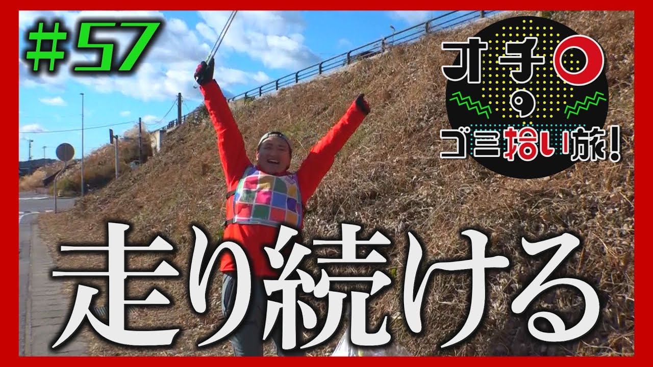 走り続ける「オチロのゴミ拾い旅！」＃57