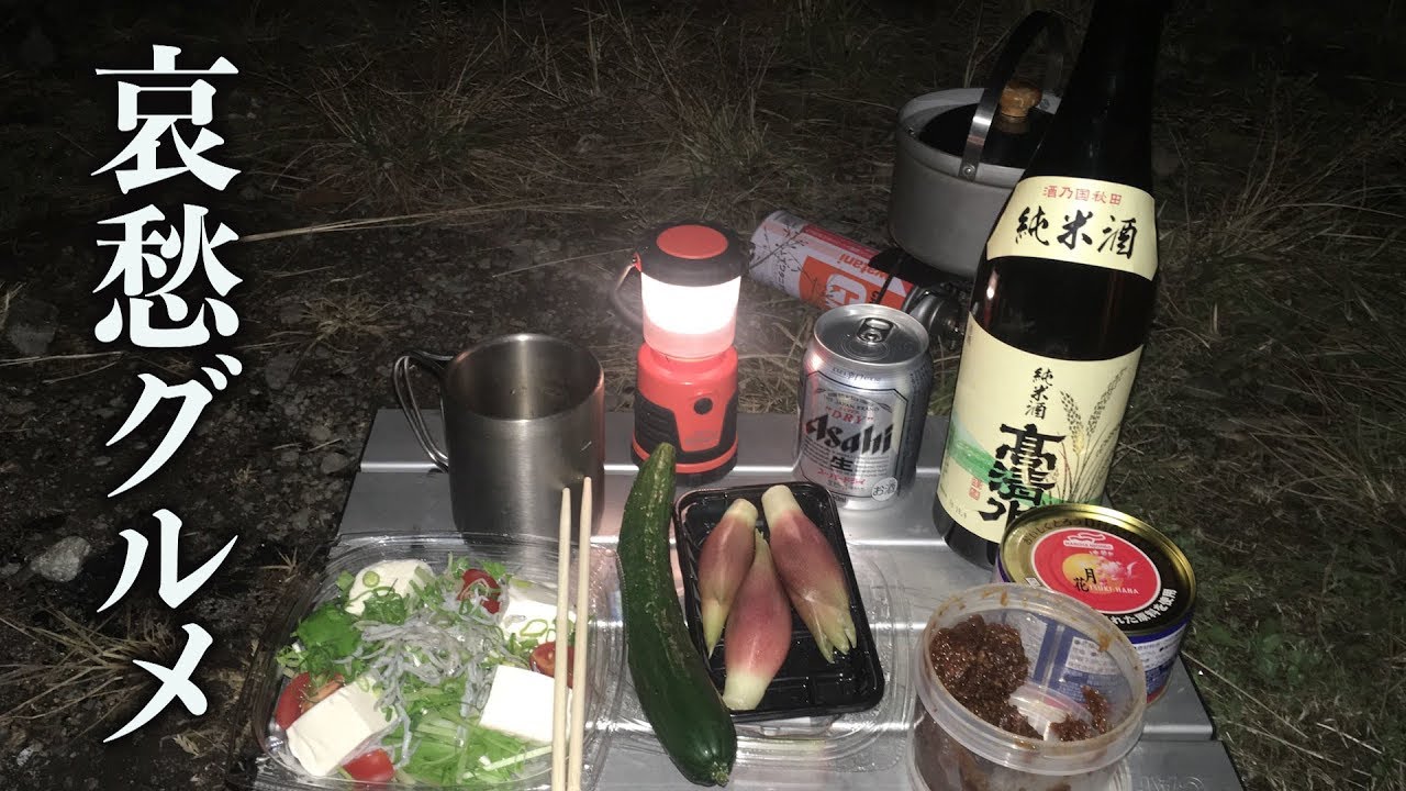 シンプル過ぎる野営飯の作り方・日本酒「高清水」【ソロキャンプ】