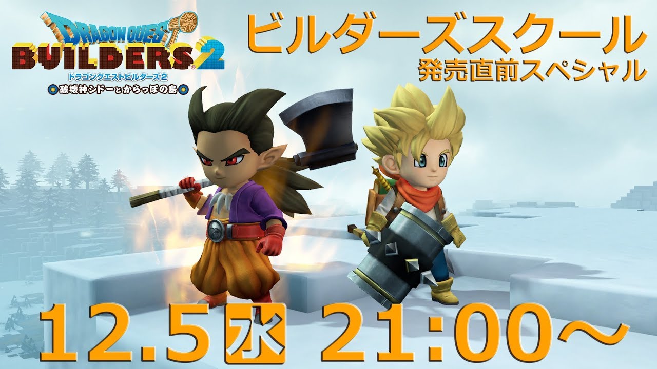 ドラゴンクエストビルダーズ２　ビルダーズスクール 発売直前スペシャル
