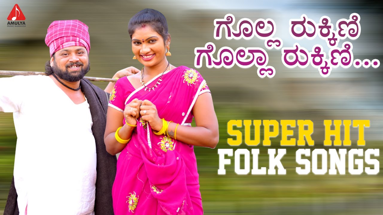 SUPER HIT Folk Songs | ಗೊಲ್ಲ ರುಕ್ಕಿಣಿ ಗೊಲ್ಲಾ ರುಕ್ಕಿಣಿ Song | Village Songs | Amulya Music Kannada