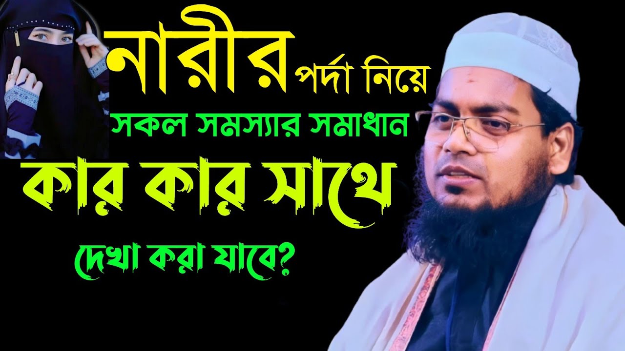 খাস পর্দা কাকে বলে | মুফতি হাবিবুর রহমান মিসবাহ | Mufti Habibur Rahman misbah | waz | New waz 2023 |