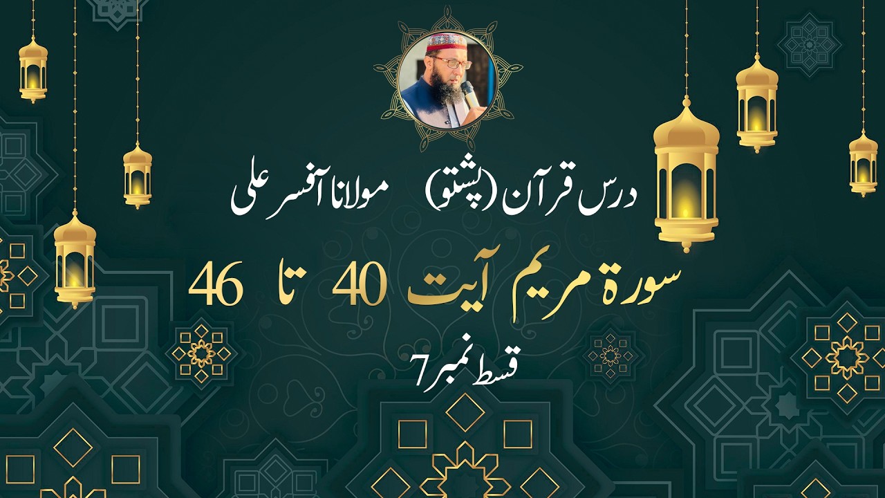 19-Surat Maryam || Episode No 7 || Ayat 40 to 46 || Molana Afsar Ali