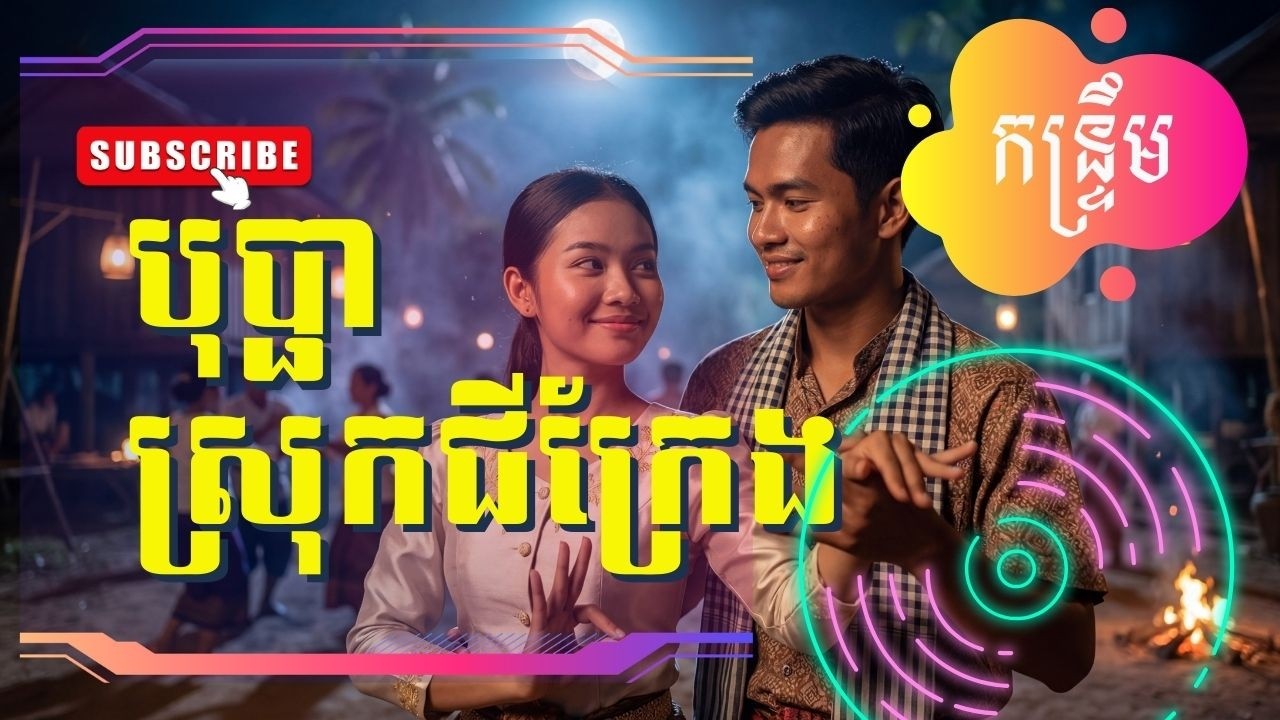 បុប្ផាស្រុកជីក្រែង 💖 ចង្វាក់កន្រ្ទឹមស្នេហាស្មោះ | Khmer Kantrum Love Song 2026