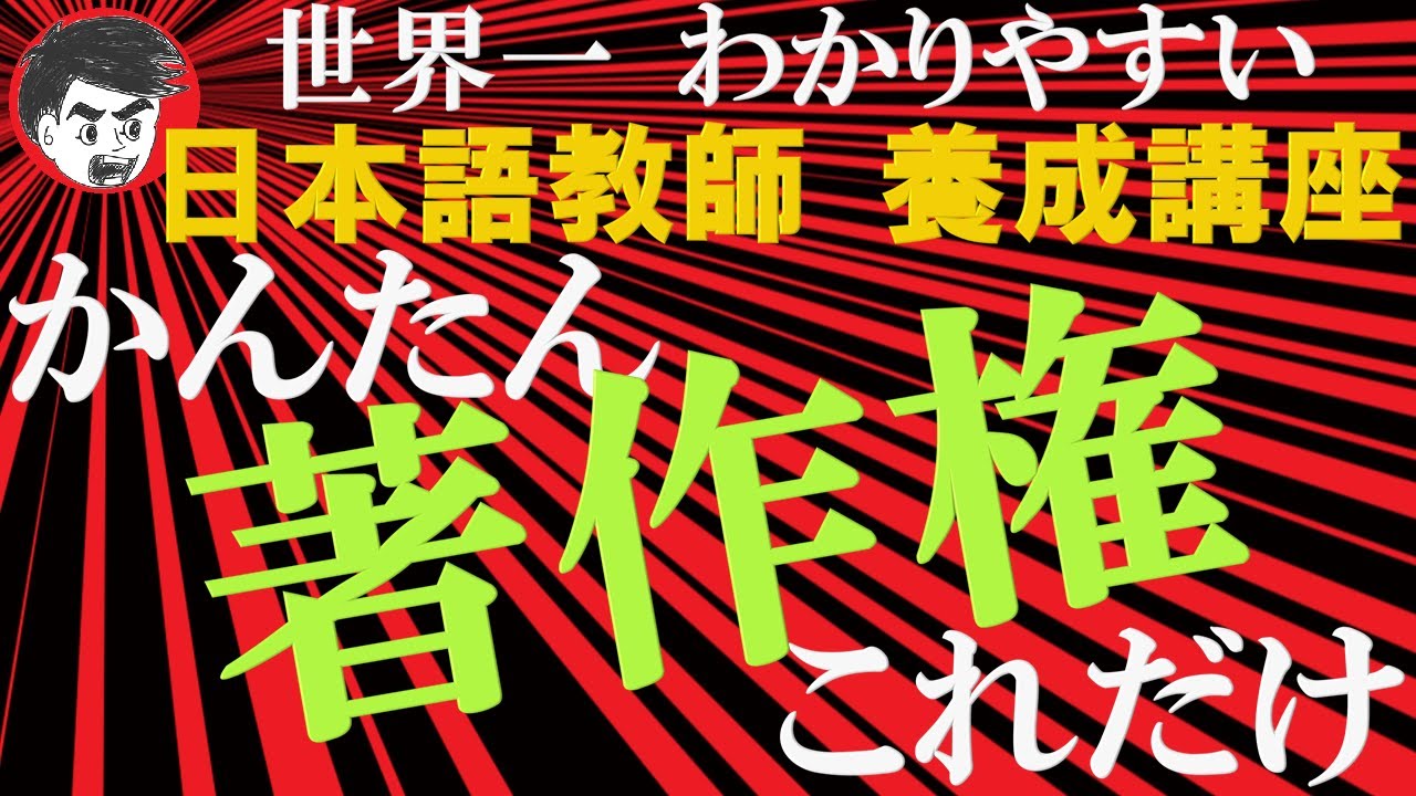 著作権