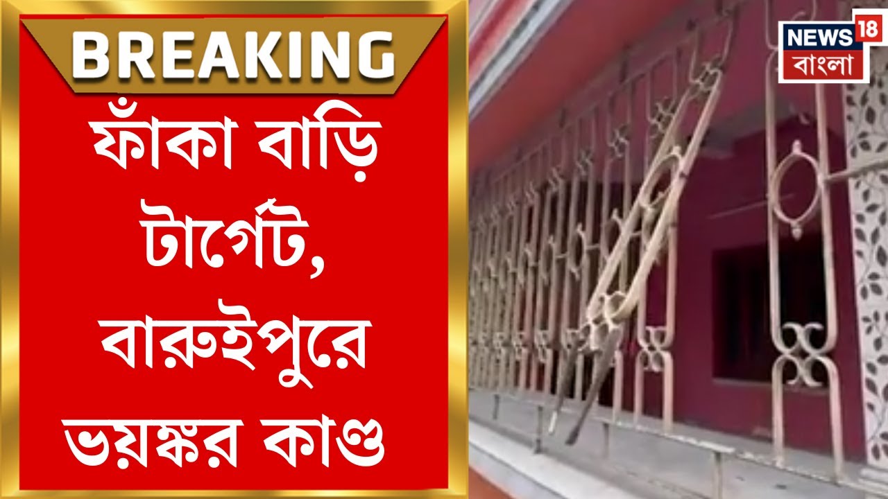 Baruipur News | বারুইপুরে ফাঁকা বাড়িতে হানা চোরের, গ্রিল কেটে গয়না-টাকা লোপাট! | Bangla News