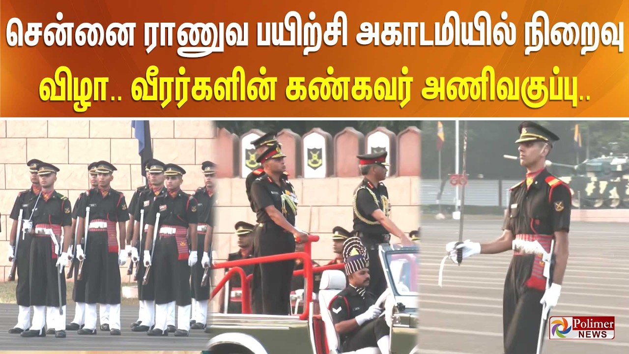 சென்னை ராணுவ பயிற்சி அகாடமியில் நிறைவு விழா... வீரர்களின் கண்கவர் அணிவகுப்பு..