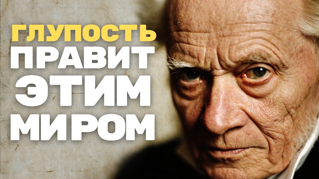 Почему глупые люди всегда будут существовать?
