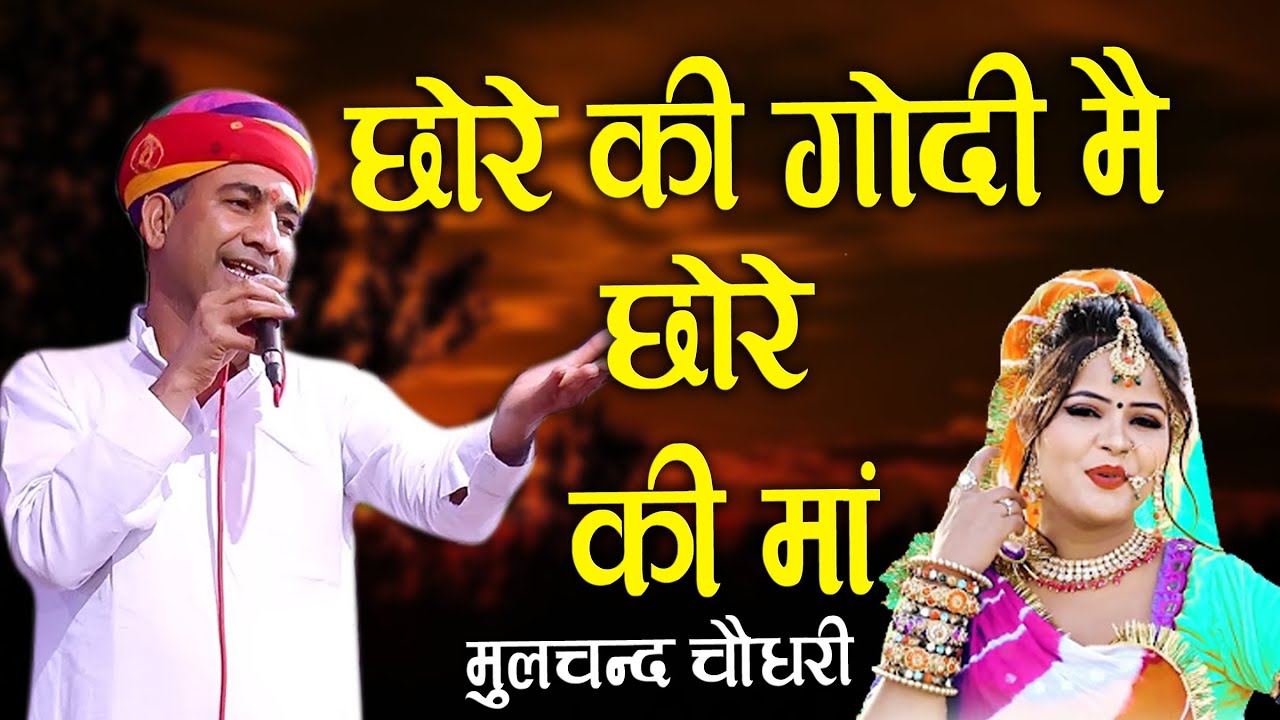 moolchand choudhary 2023 Comedi | राजस्थानी कॉमेडी | छोरे की गोदी मै छोरे की माँ | मूलचंद चौधरी