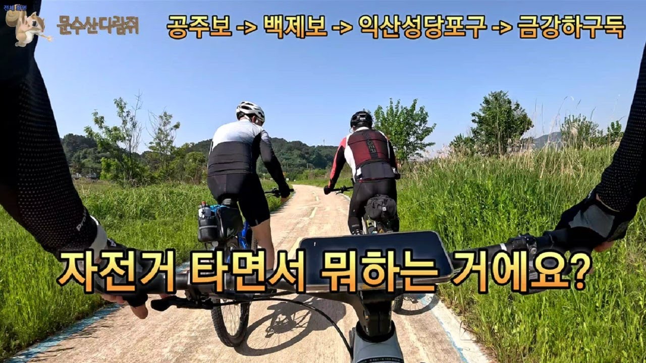 [그랜드슬램] 금강자전거길 / 익산 성당포구에 우어회무침 / 먹방 종주 라이딩 / 4K영상