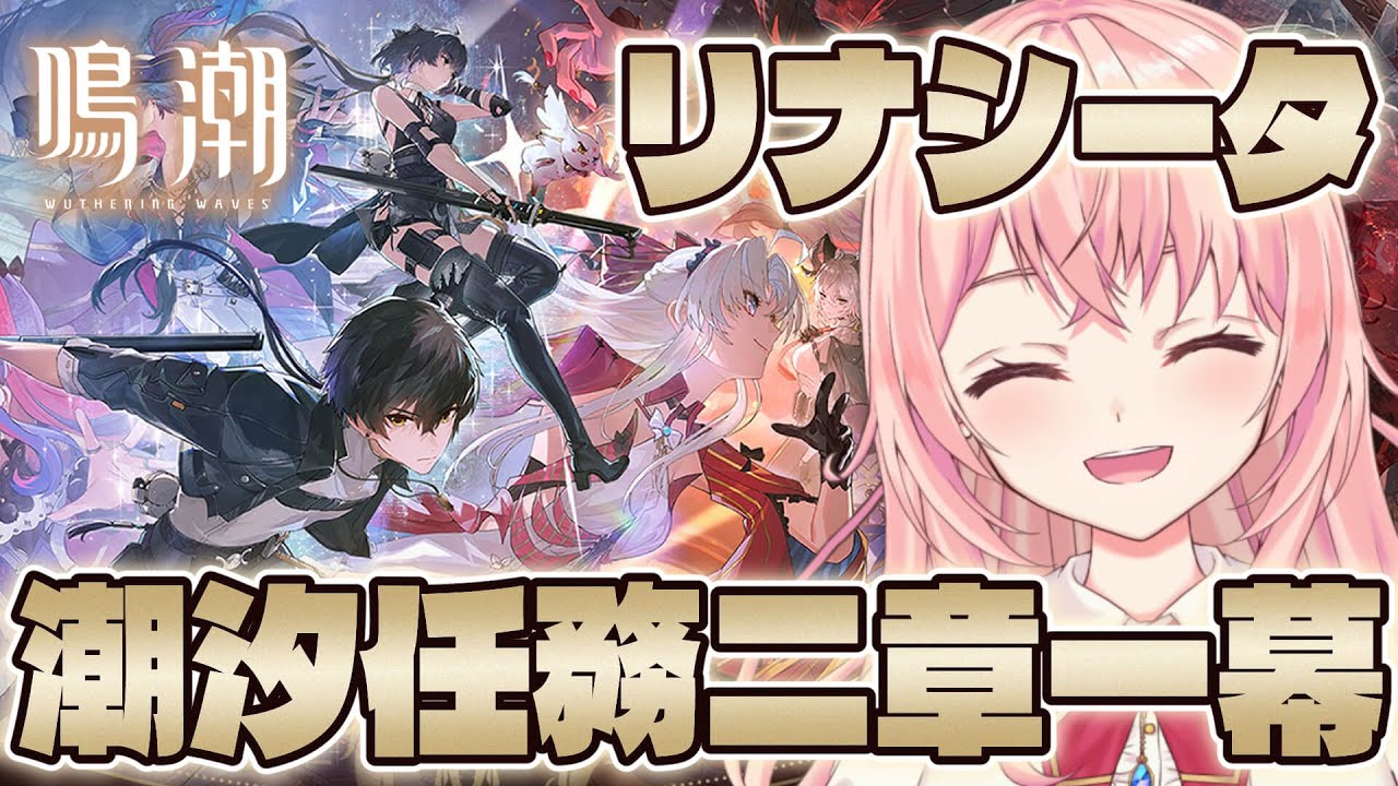 【#鳴潮】ついにリナシータへ！Ver2.0 潮汐任務 第二章 序幕＆第一幕「神聖なるそよ風は常に吹き込む」ストーリー進めるよっ！【#WutheringWaves/蒼桜すぴか】