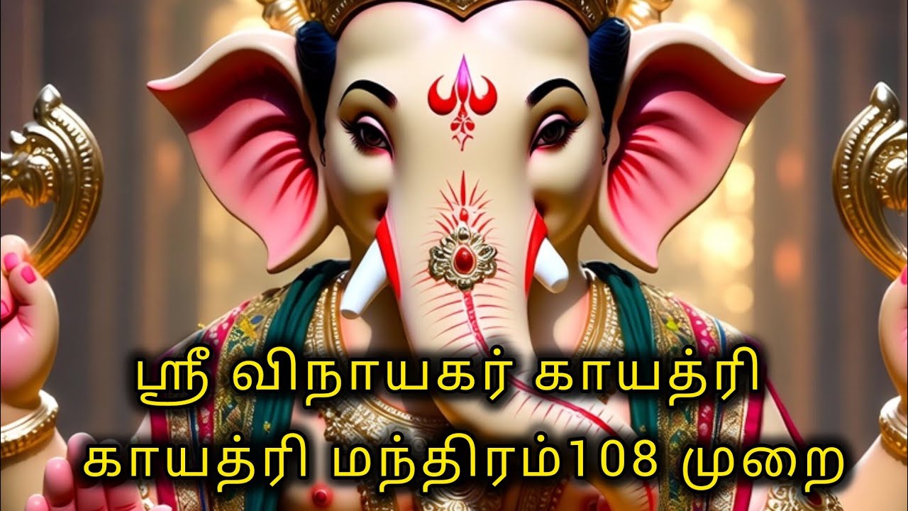 ஓம் ஶ்ரீ விநாயகரின் மஹா காயத்ரி மந்திரம் 108 முறை. முழுமுதல் கடவுளை துதிப்போம்.எல்லாம் வெற்றியடைவோம்