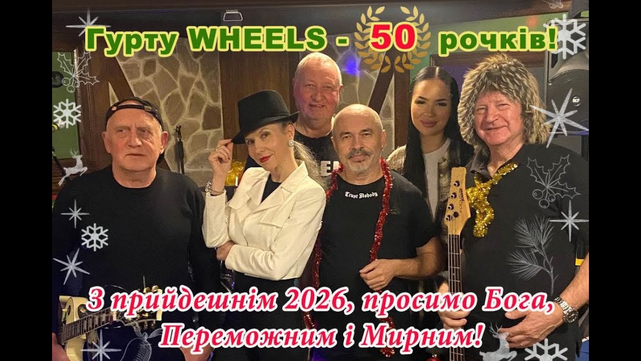 Випуск_№128_TO_DUBLIN-PAB_27.12.2025#Лунає_Пісня#Rоck-band#The_Wheels#Київ#Гурту Wheels 50 років