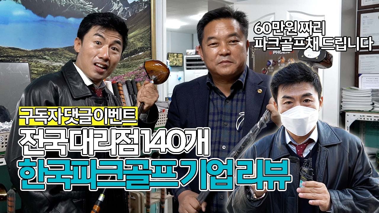 [내가브랜드다] EP1. 대한민국 파크골프채 1위 기업 한국파크골프 리뷰 | 영남일보
