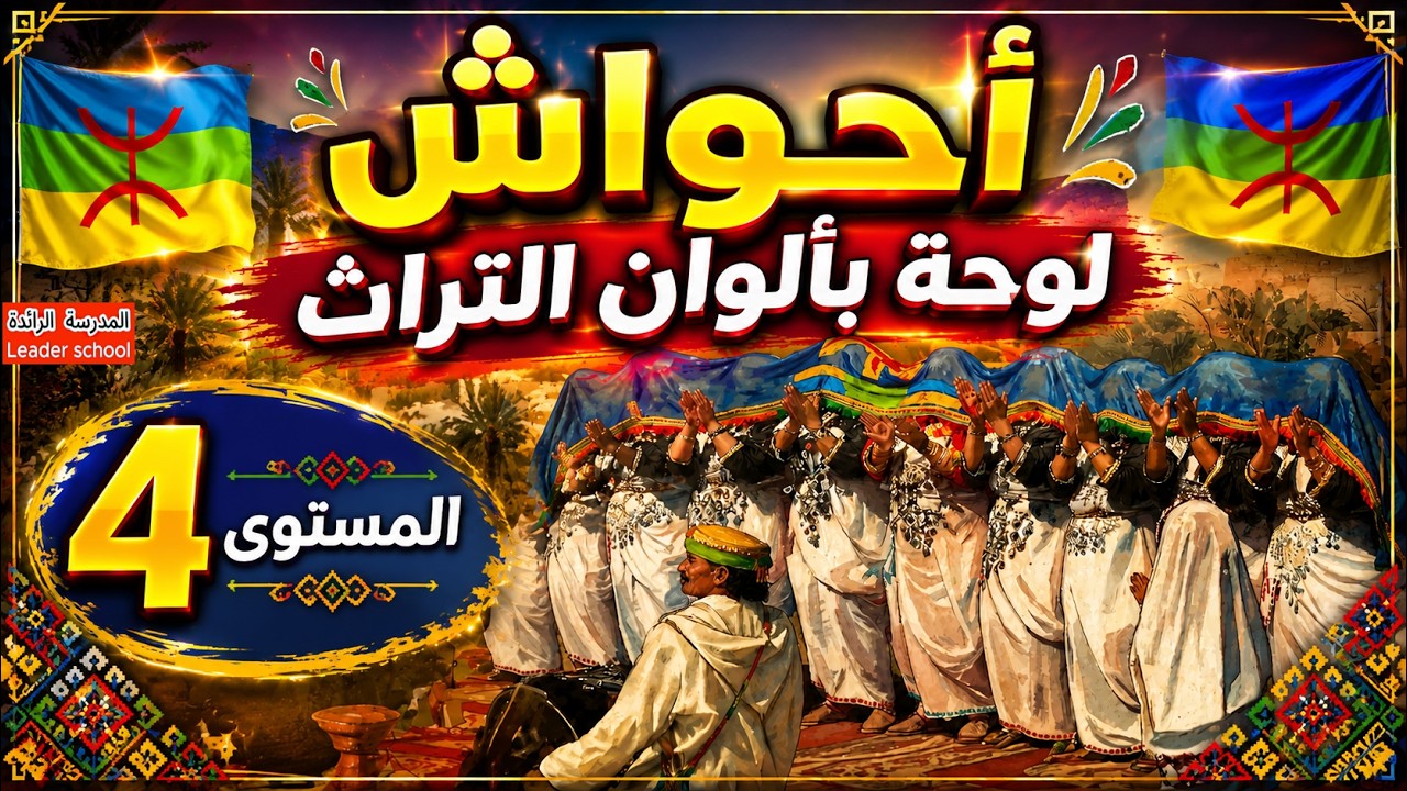 أحواش لوحة بألوان التراث المستوى الرابع 🎵 كلمات محمد عريج ⭐ورشة القراءة ⭐ المدرسة الرائدة