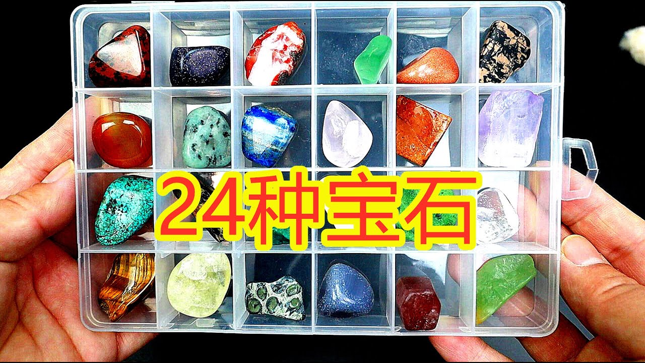 24种&ldquo;宝石&rdquo;大合集，你见过几种？126块钱值不值？