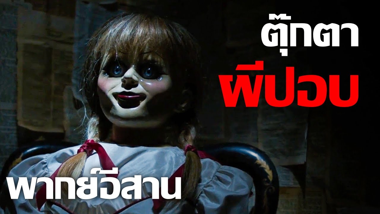 เว้าพื้นหนัง - แอนนาเบลล์ กำเนิดตุ๊กตาผี (พากย์อีสาน)