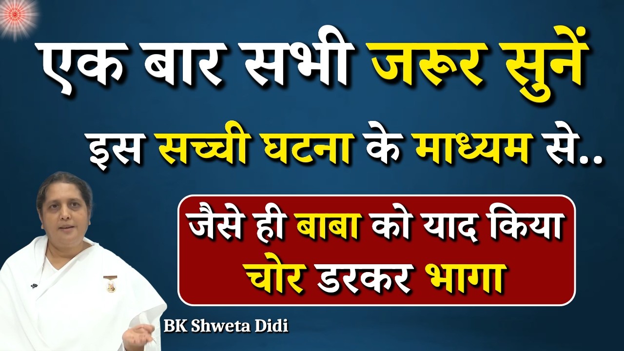 एक बार सभी जरूर सुनें - इस सच्ची घटना के माध्यम से...|| BK Shweta Didi || Godlywood Studio #bhagwan
