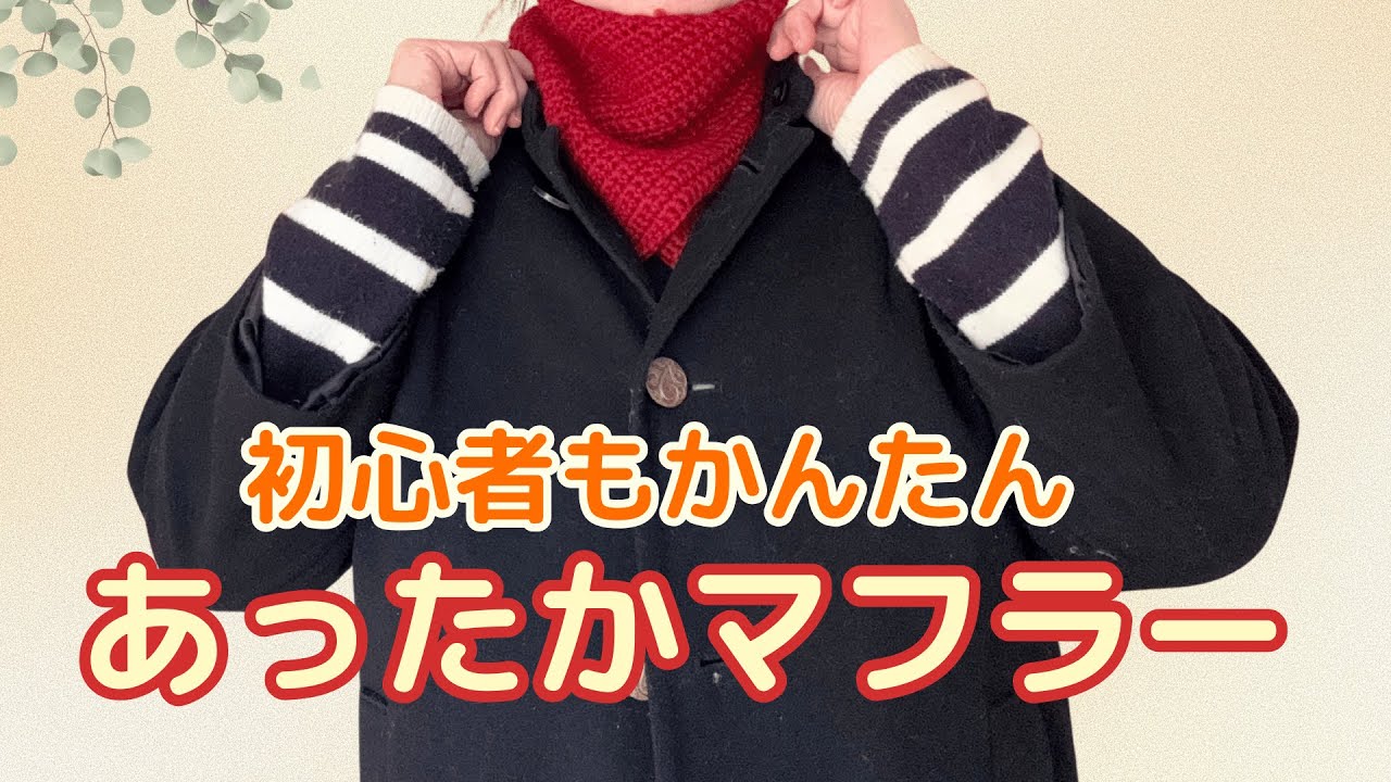 【初心者】すぐ編めるあったかマフラー｜悪口を言い続ける人の意外な正体とは？