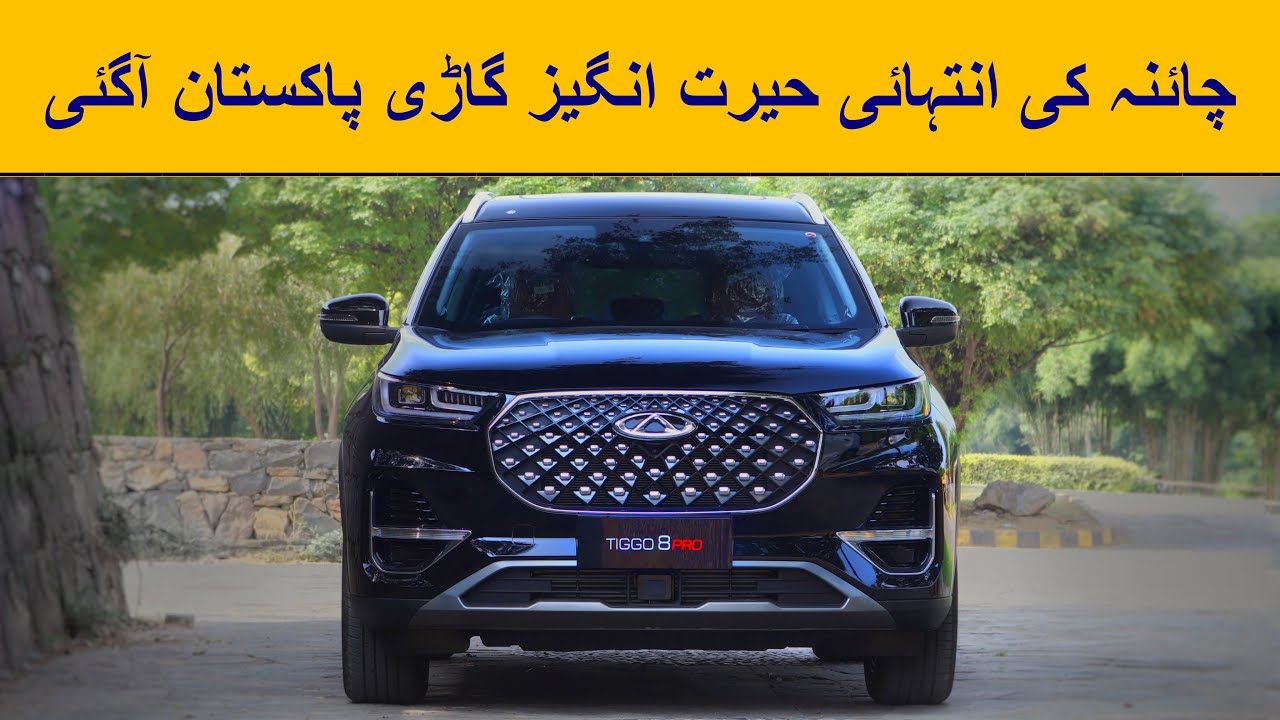 2022 Cherry Tiggo 8 Pro | لا جواب خوبیوں والی ذبردست گاڑی
