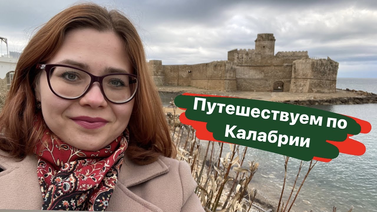 Путешествие по Калабрии. Часть 2. Civita, Cosenza, Santa Severina, Le Castella