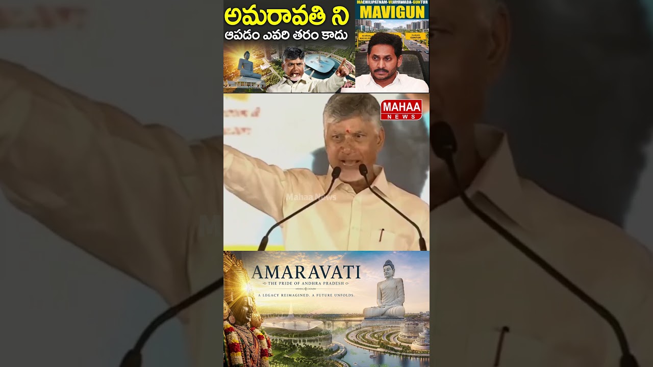 Amaravati is the Capital of the Gods.. CM Chandrababu | Pawan Kalyan | Jagan | Mahaa News