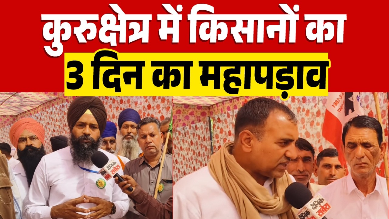 कुरुक्षेत्र में किसानों का 3 दिन का महापड़ाव, आज निकाली जाएगी मशाल मार्च