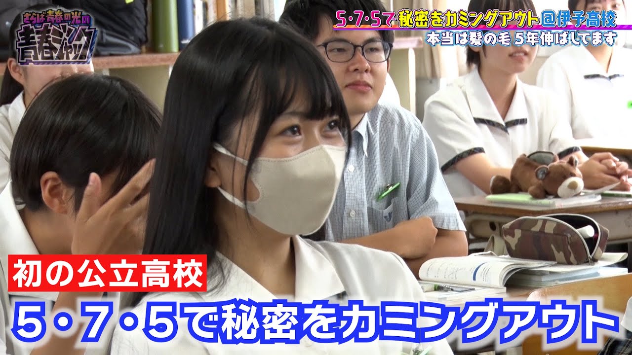 ＜初の公立高校＞伊予高校でカミングアウト５・７・５企画