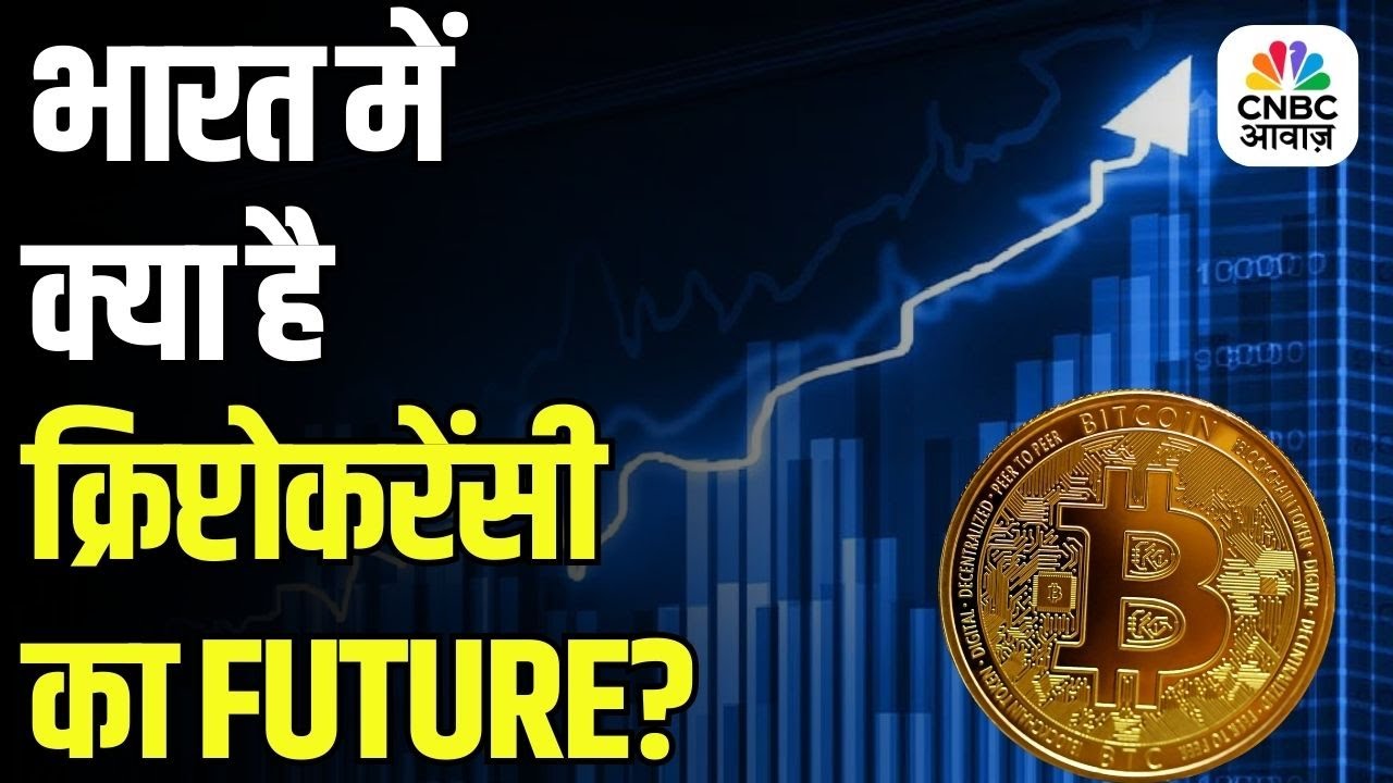 India's Crypto Policy | India's Crypto Future Explained | क्या भारत बदलेगा क्रिप्टो पर अपना रुख?
