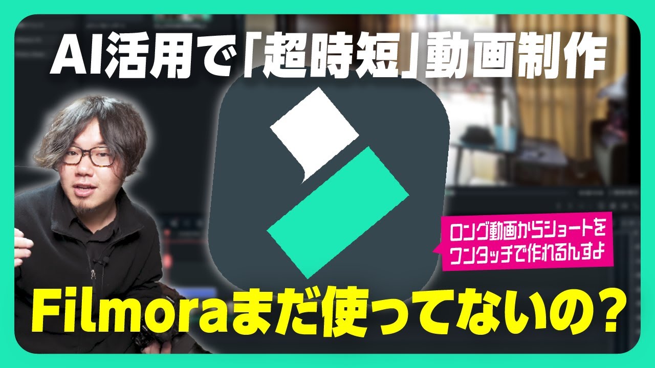 Filmoraの最新AI自動編集機能すごい。プロみたいな編集で簡単・効率的にYouTube動画を作ろう！