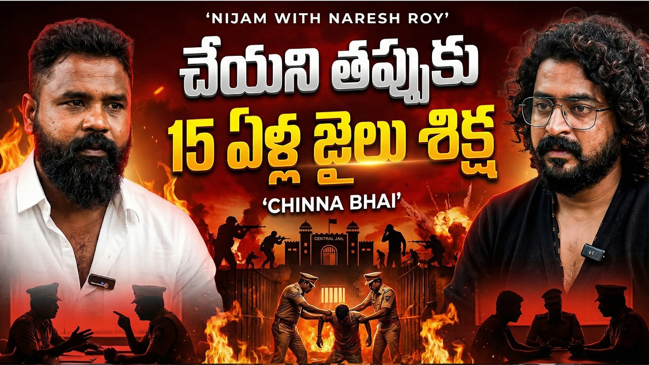చేయని తప్పుకు 15  ఏళ్ల జైలు శిక్ష || MOST WANTED  CHINNA BHAI REAL STORY || NN MEDIA TRENDING
