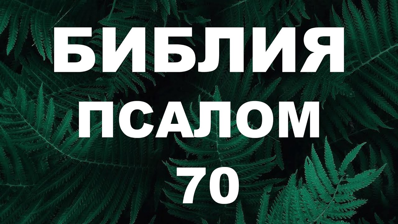 Псалтирь. ПСАЛОМ 70. [рус.]