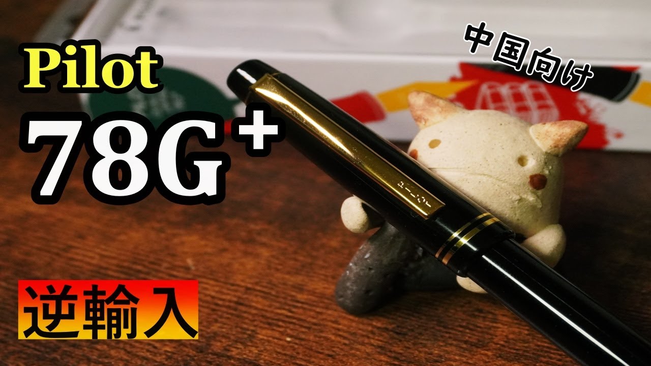 【中国向けの万年筆】パイロット７８G+をゲットした！　【Pilot 78G+ fountain pen】