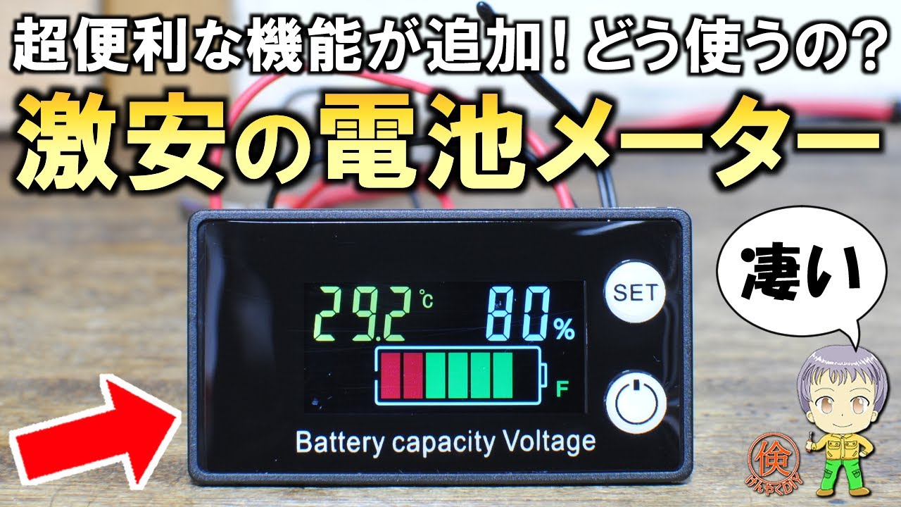 バッテリー管理に超便利！さらに機能が強化された激安の電池メーター(残量計)をご紹介します！