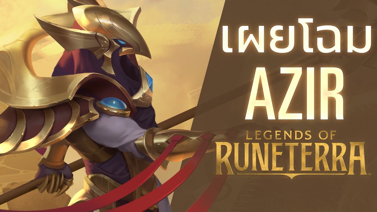 เผยโฉม Azir | แชมเปี้ยนใหม่ - Legends of Runeterra