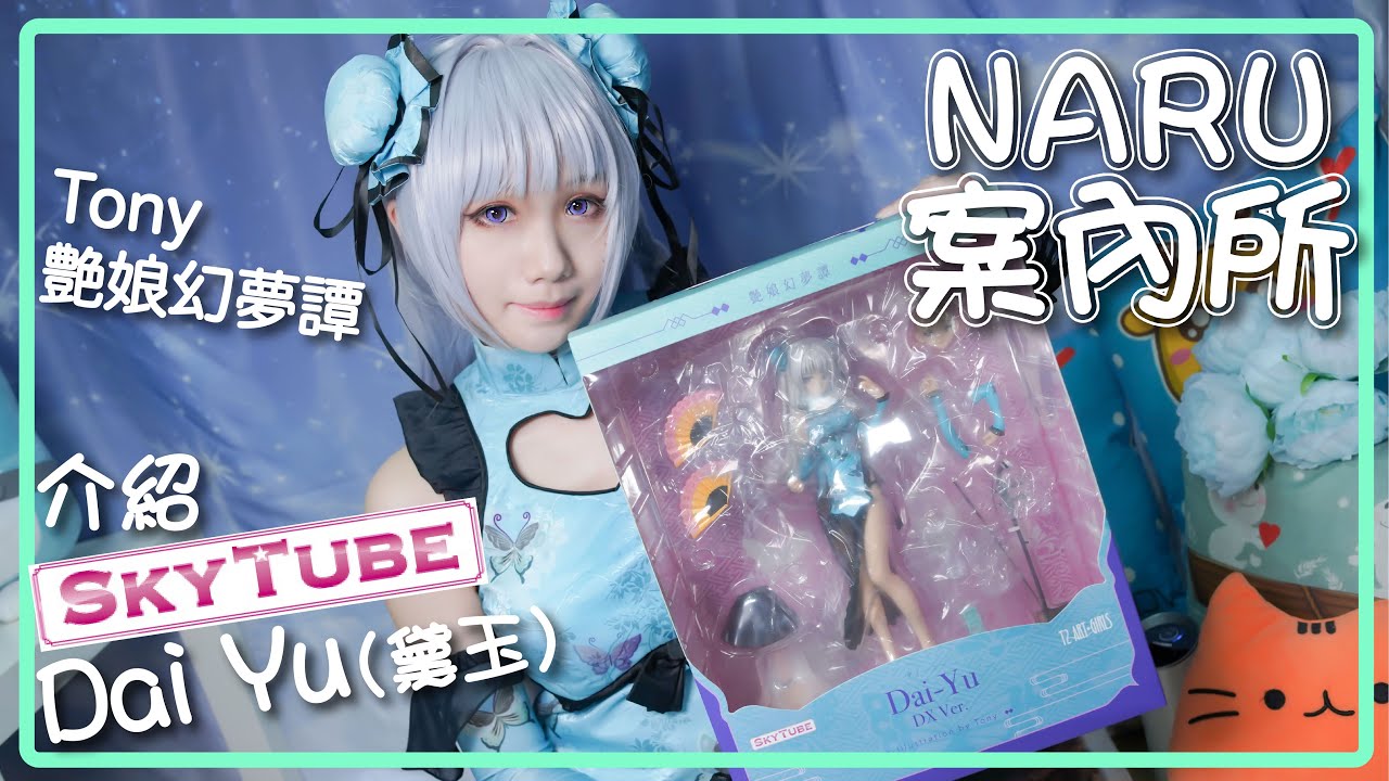 [NaRu案內所] Figure開箱介紹 - SkyTube 艶娘幻夢譚 Dai-Yu ダイ・ユー illustration by Tony DX Ver. (廣東話/中文字幕)
