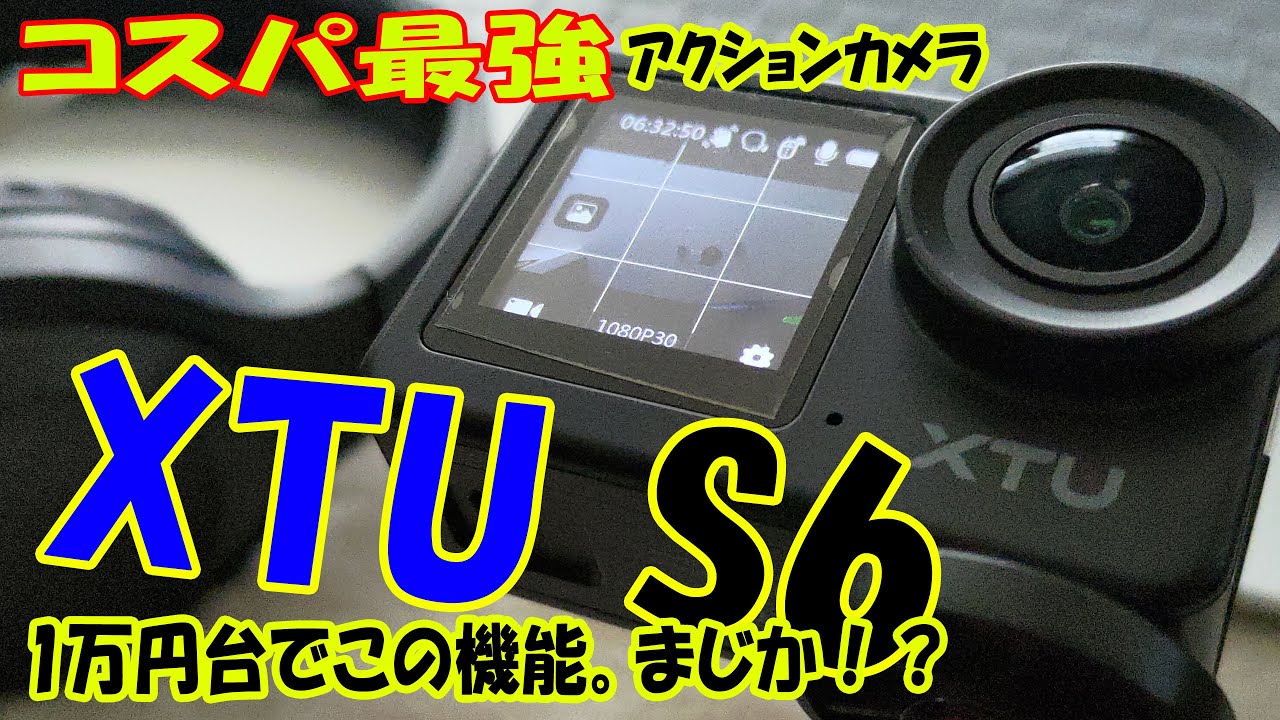 コスパ最強アクションカメラ「XTU S6」他ではやってない機能レビュー