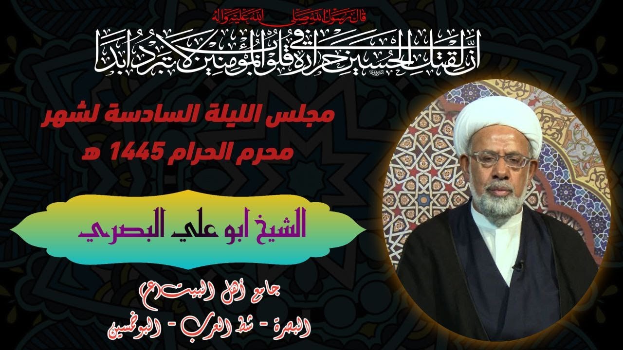 الشيخ ابو علي البصري | مجلس الليلة السادسة لشهر محرم الحرام 1445ه #جامع_اهل_البيت ع#البصرة_شط_العرب