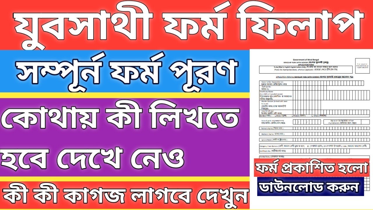 Yuba Sathi Prakalpa Form Fill Up 2026| YubaSathi Apply 2026| WB Yuba Sathi from fill up process 2026