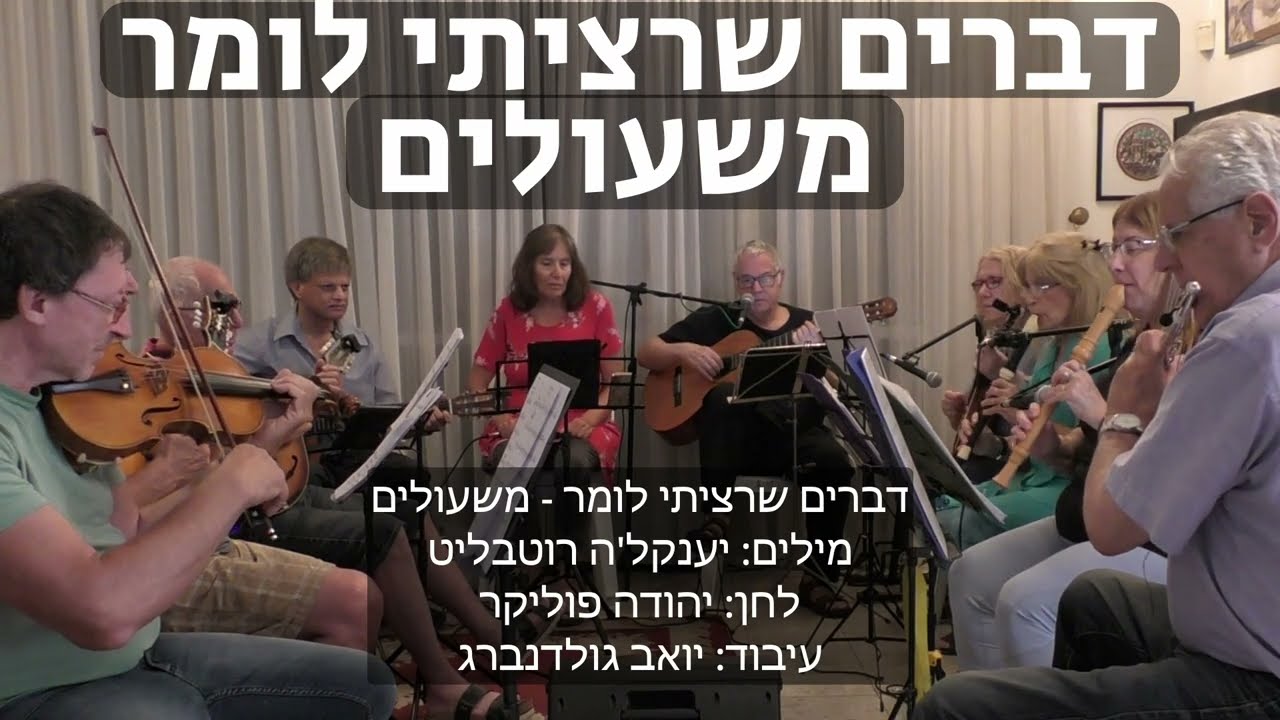 דברים שרציתי לומר- משעולים, מילים: יענקל'ה רוטבליט, לחן: יהודה פוליקר, עיבוד: יואב גולדנברג