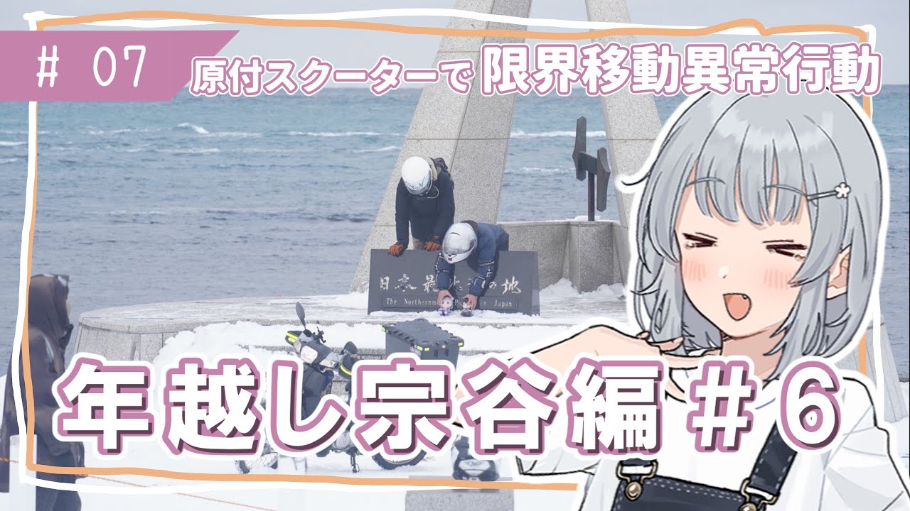 【年越し宗谷岬#6】限界移動異常行動りっかちゃん#07【原付車載】