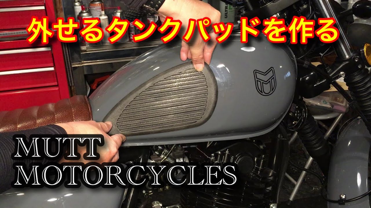 MUTT HILTS250　取り外し可能なタンクパッドを作成する mutt motorcycles ヒルツ250 マットモーターサイクル　ニーグリップパッド　パット