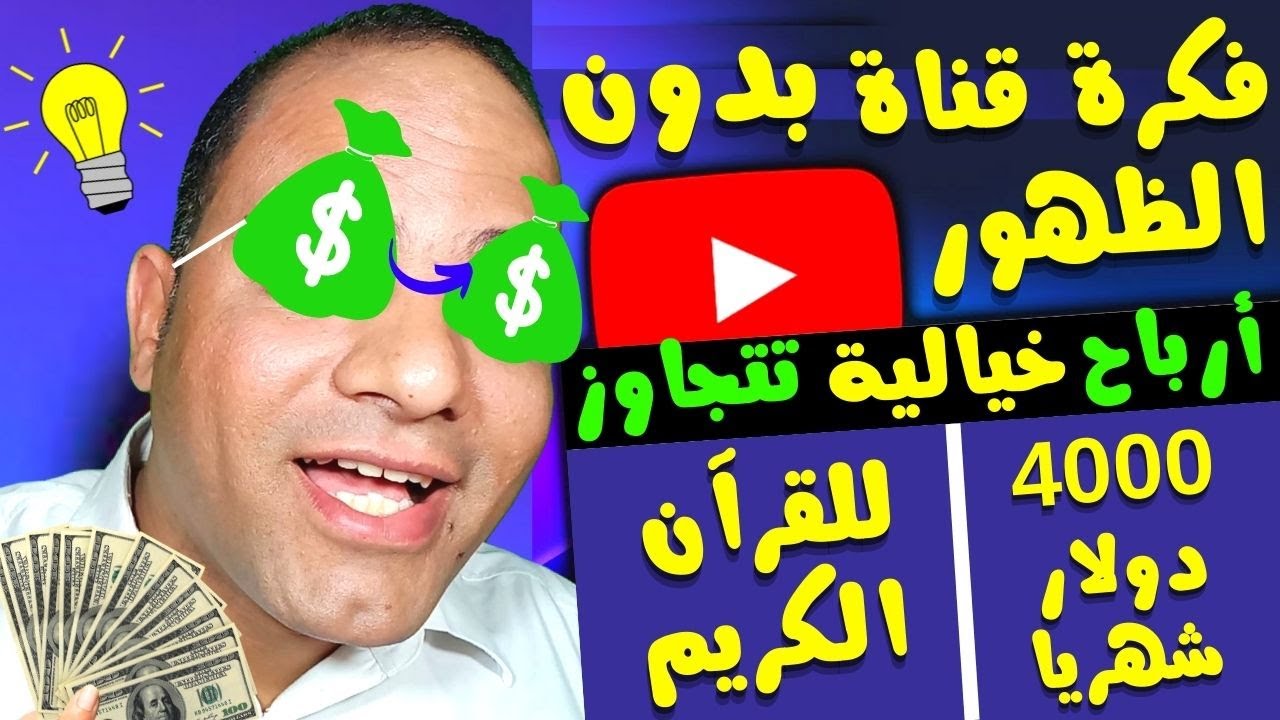 فكرة قناة يوتيوب بدون الظهور وبدون تصوير للقرآن الكريم | ارباح تصل لـ 4000 دولار شهرياً