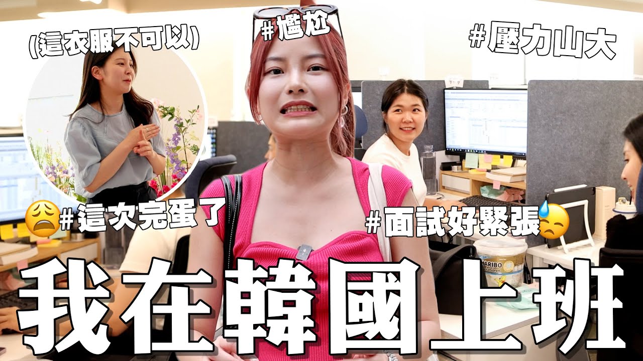 第一次打工！體驗韓國上班文化 🇰🇷 面試Olive Young人氣品牌 這樣穿被拒絕！