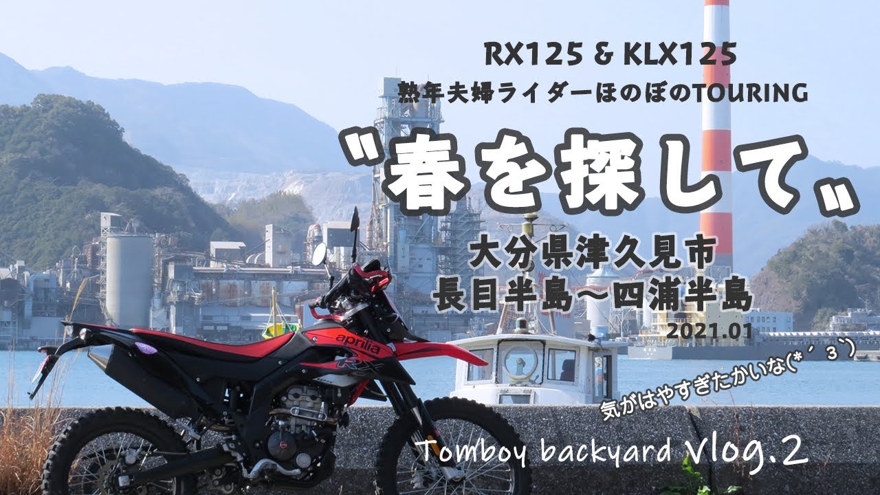 【motovlog】大分県津久見の半島に〝春を探して〟TOURING/夫婦ライダーほのぼのツーリング/RX125 ＆ KLX125/vlog2