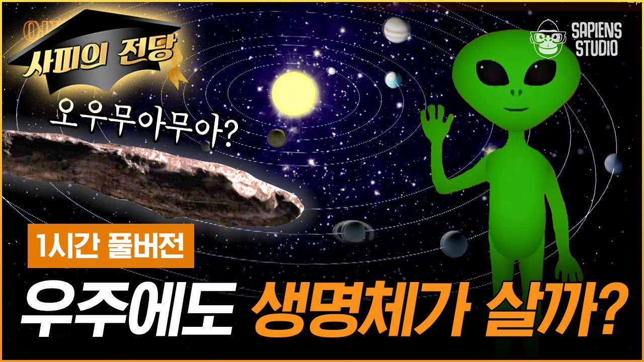 [이명현 천문학자 60분 특강] 지금까지 밝혀진 우주의 진실✔ 태양계 바깥에서 지구로 돌진한 천체의 미스터리 (풀버전)